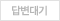 답변대기